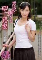 男根に堕ちた四十路妻 平岡里枝子