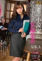 初老の小説家に飼われた女編集者 AIKA