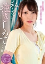 私を抱きしめて…。 隣人に恋したシングルマザー 竹内夏希