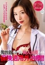 男性器専門！？美人女医による保険適用外治療！！ 加藤ツバキ