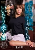 当たり屋に狙われ、示談金を体で払わされた美人妻 一条みお