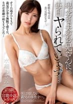 卑劣な夫のお兄さんに毎日されています…。 水端あさみ