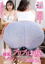 噂の引っ越し業者は爆乳でプリプリお尻のピタパンお姉さん 東雲はる