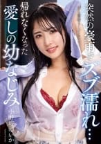 突然の豪雨でズブ濡れ… 帰れなくなった愛しの幼なじみ 小野坂ゆいか