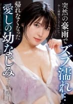 突然の豪雨でズブ濡れ…帰れなくなった愛しの幼なじみ 白雪美月