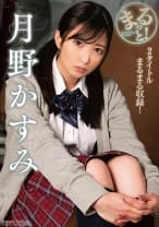 まるっと！月野かすみ