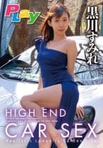 HIGH END CAR SEX 黒川すみれ