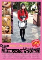 「お父さん、ごめんなさい。」イく度におしっこ？潮？垂れ流し！身長147センチのオナニーとおチ●ポ好きなピアノの先生！！ 希咲良