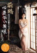 前略四畳半の奥様 絵美さん 35歳 ●素人四畳半生中出しシリーズ 雪美えみる