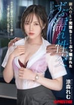 新人OLが完堕ちするまでぶっ壊された ずぶ濡れ性交 涼森れむ【MGSだけのおまけ映像付き+10分】