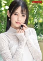 唇が溶けるほどのベロキス性交 八掛うみ【MGSだけのおまけ映像付き+20分】