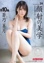 顔射の美学 24 蒼乃美月【MGSだけのおまけ映像付き+10分】