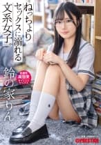 ねっちょりセックスに溺れる文系女子。粘着性高湿度サイレントセックス 鈴の家りん【MGSだけのおまけ映像付き+10分】