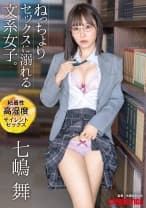 ねっちょりセックスに溺れる文系女子。粘着性高湿度サイレントセックス 七嶋舞【MGSだけのおまけ映像付き+30分】