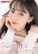 唇が溶けるほどのベロキス性交 美ノ嶋めぐり【MGSだけのおまけ映像付き+30分】