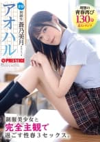 アオハル 制服美少女と完全主観で過ごす性春3SEX。 ＃13 蒼乃美月【MGSだけのおまけ映像付き+15分】