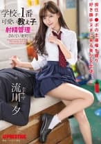 学校で1番可愛い教え子に射精管理されています。 流川夕【MGSだけのおまけ映像付き+20分】