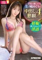 子宮で欲しがる美ノ嶋めぐりの中出し懇願 4シチュエーション【MGSだけのおまけ映像付き+35分】