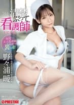 今日も清楚ぶって看護師してます。 野々浦暖【MGSだけのおまけ映像付き+30分】