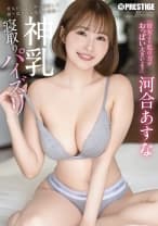 彼女ができた僕に嫉妬して繰り返される過激な誘惑… 神乳寝取りパイズリ 河合あすな【限定特典映像40分付き】