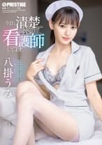 今日も清楚ぶって看護師してます。 八掛うみ【限定特典映像30分付き】