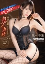 完全主観×鬼イカせ イッても止めない激FUCK！！！追撃5.000ピストン 瀧本雫葉【限定特典映像30分付き】