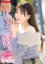 おじさんが好き とびっきり美少女とイチャベロ3本番 野々浦暖【限定特典映像25分付き】
