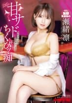 甘サドちくびッ痴 瀬緒凛【限定特典映像45分付き】