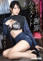 クレーム謝罪ハラスメント 鈴村あいり【限定特典映像40分付き】