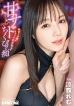 甘サドちくびッ痴 涼森れむ【限定特典映像50分付き】