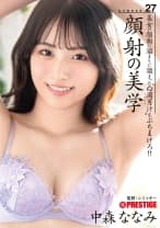 顔射の美学 27 中森ななみ【限定特典映像30分付き】