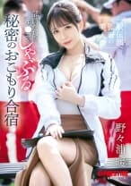 駅伝部監督の美人妻 部員たちのチ●コをしゃぶる秘密のおこもり合宿 野々浦暖【限定特典映像20分付き】