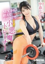 SEX力を鍛えて差をつけろ エロ過ぎ小悪魔トレーナー 中森ななみ 【限定特典映像35分付き】
