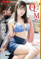 高飛車OL「M性」開花 涼森れむ【限定特典映像20分付き】