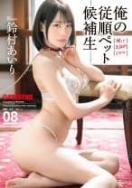 俺の従順ペット候補生 08 鈴村あいり 【限定特典映像20分付き】