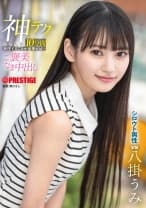 神テクたったの10分間我慢することが出来れば…ご褒美なま中出し 八掛うみ【限定特典映像35分付き】