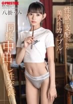 性欲に支配された美大生カップルの同棲中出し性交録。 八掛うみ【限定特典映像15分付き】