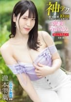 神テクたったの10分間我慢することが出来れば…ご褒美なま中出し 瀧本雫葉【限定特典映像25分付き】