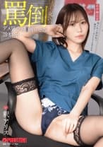 罵倒女医のダメ男をわからせる診察室 釈アリス【限定特典映像5分付き】