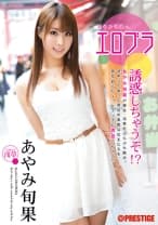 あやみ旬果の、エロブラ