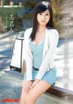 【MGSだけのおまけ映像付き+20分】一泊二日、美少女完全予約制。 第二章 ～玉名みらの場合～