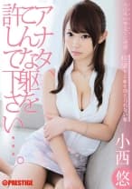 アナタこんな躯を許して下さい…。