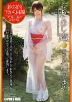 【MGSだけのおまけ映像付き+10分】おもてなし庵 純真小町 川村まや