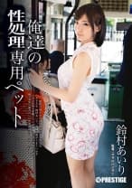 【MGSだけのおまけ映像付き+10分】俺達の専用ペット 鈴村あいり