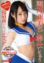 【MGSだけのおまけ映像付き+15分】雲乃亜美がご奉仕しちゃう超最新やみつきエステ