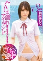 【MGSだけのおまけ映像付き+10分】プレステージ夏祭 2014 ぐしょ濡れアイランド 激イキコスプレ4SEX！！ 鈴村あいり