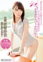 溢れる母性と卑猥なカラダでみんなの悩みを解決する新妻教師 さよ先生。 武智沙世