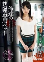 俺達の専用ペット 柚月あい