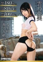 人生初・トランス状態 激イキ絶頂セックス 雲乃亜美