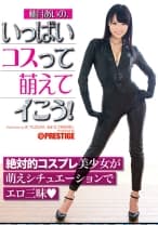 【MGSだけのおまけ映像付き+15分】柚月あいの、いっぱいコスって萌えてイこう！